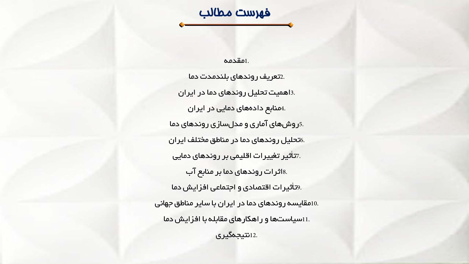 پاورپوینت در مورد تحلیل روندهای بلندمدت دما در ایران